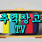추억창고TV