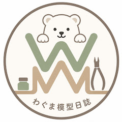 わぐま模型日誌