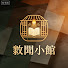 gBSvT7HySeo-channel-avatar-敘聞小館