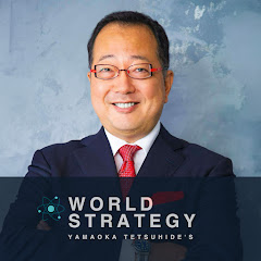 ⼭岡鉄秀の『世界の読み⽅』WORLD STRATEGY