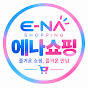 에나쇼핑