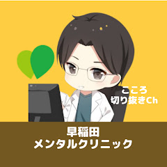 早稲田メンタルクリニック【こころ切り抜きCh】精神科医 益田裕介