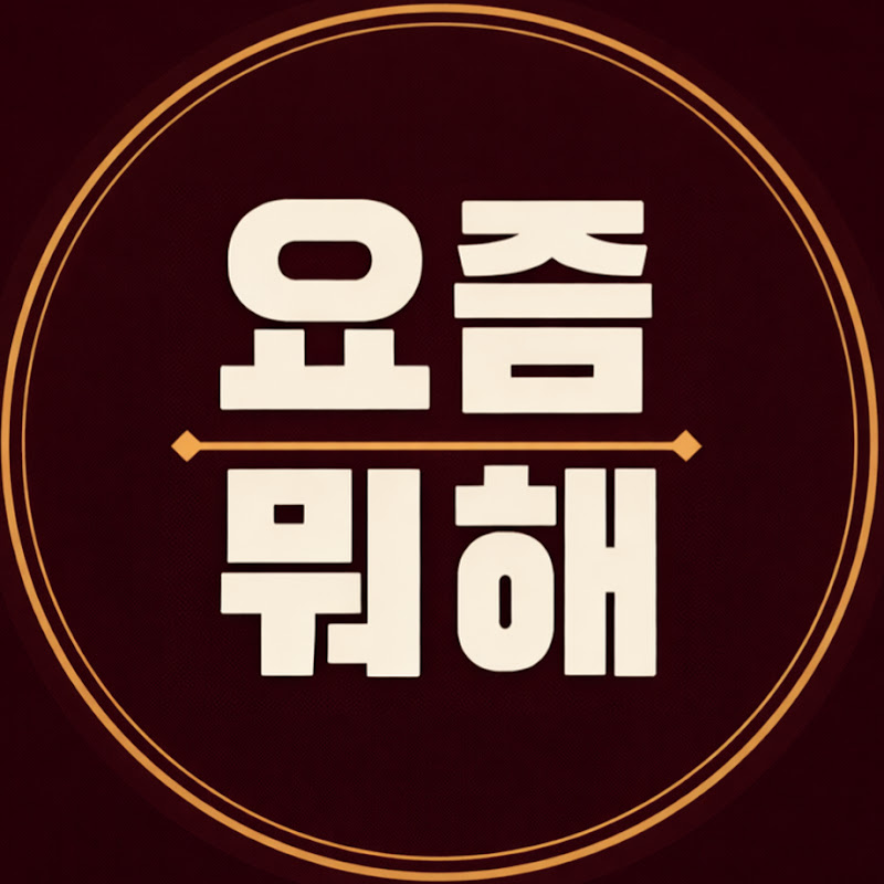 요즘 뭐해 thumbnail