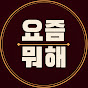 요즘 뭐해