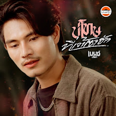 เบนซ์ ปรีชา - Topic