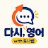 0Wclbk7awjs-channel-avatar-다시, 영어 with 토니쌤