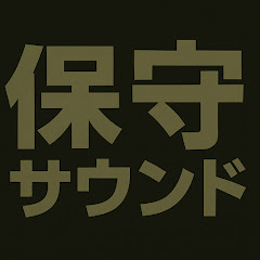 保守サウンドchannelアイコン画像