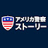 on6HX-iwxlI-channel-avatar-アメリカ警察ストーリー