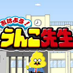 CBCテレビ「おはよう!うんこ先生」【公式】