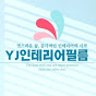 YJ인테리어필름(YJ FILM) 공식유튜브