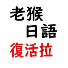 老猴日語教室 