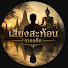 kEQixXtPhV0-channel-avatar-เสียงสะท้อนจากอดีต