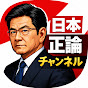 日本正論チャンネル