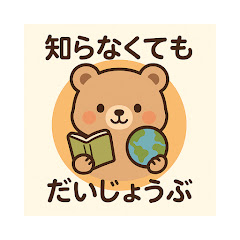 知らなくても だいじょうぶ