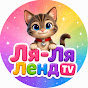 Ля-Ля Ленд TV