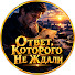 y_6PJzlpYFE-channel-avatar-Ответ, Которого Не Ждали