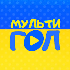 Мультигол