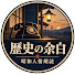 IA2K7UN32Rk-channel-avatar-歴史の余白