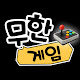 무한게임