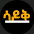 vOUZn2a3Txc-channel-avatar-ሳዶቅ ሚዲያ 