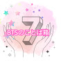 BTSのことば箱 | BTS Quotes & Moments