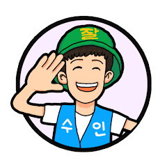 잘수인