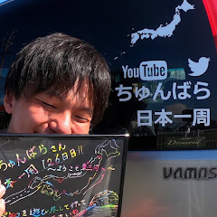 ちゅんばら【日本一周中】アイコン画像