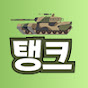 탱크약사
