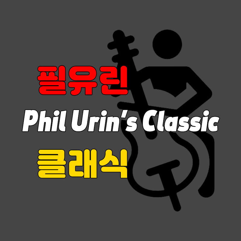 필유린의 클래식 | Phil Urin's Classical Music