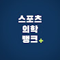 스포츠의학뱅크