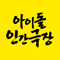 아이돌 인간극장 avatar