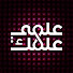 wWBkax0NHG0-channel-avatar-علمي علمك