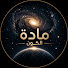 tQCaqgEF5xI-channel-avatar-مادة الكون