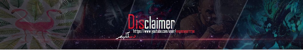 Ø¯Ø³ÙƒÙ„ÙŠÙ…Ø± - Disclaimer Avatar del canal de YouTube