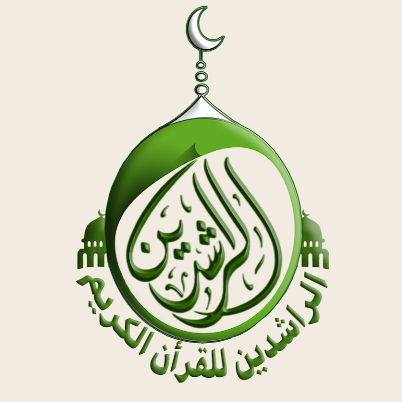 الراشدين للقرأن الكريم - Holy Quran Alrashedin