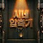 시네(CINE) 압축기