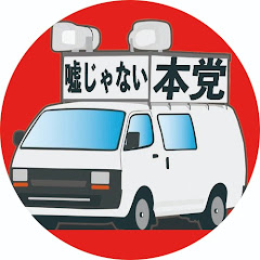 嘘じゃない本党【政治の裏側】