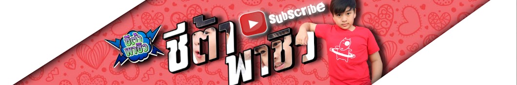 à¸Šà¸µà¸•à¹‰à¸² à¸žà¸²à¸Šà¸´à¸§ YouTube kanalı avatarı
