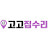 @고고집수리
