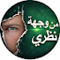 XQkKg-TR9jg-channel-avatar-من وجهة نظري  👀