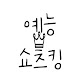 예능쇼츠킹