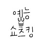 예능쇼츠킹
