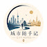 CDpxb71xfUY-channel-avatar-城市随手记 | Urban Notes