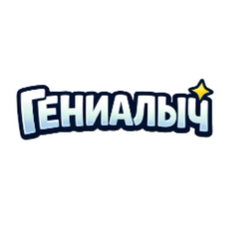 ГЕНИАЛЫЧ