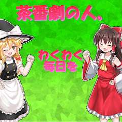アラン-ゆっくり茶番劇の人。