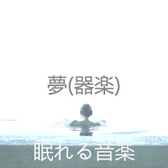 眠れる音楽 - Topicアイコン画像
