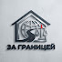 yHf4KeqSf_0-channel-avatar-ZaGranicey | За границей