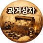 과거상자