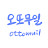 오또무일 Ottomuil