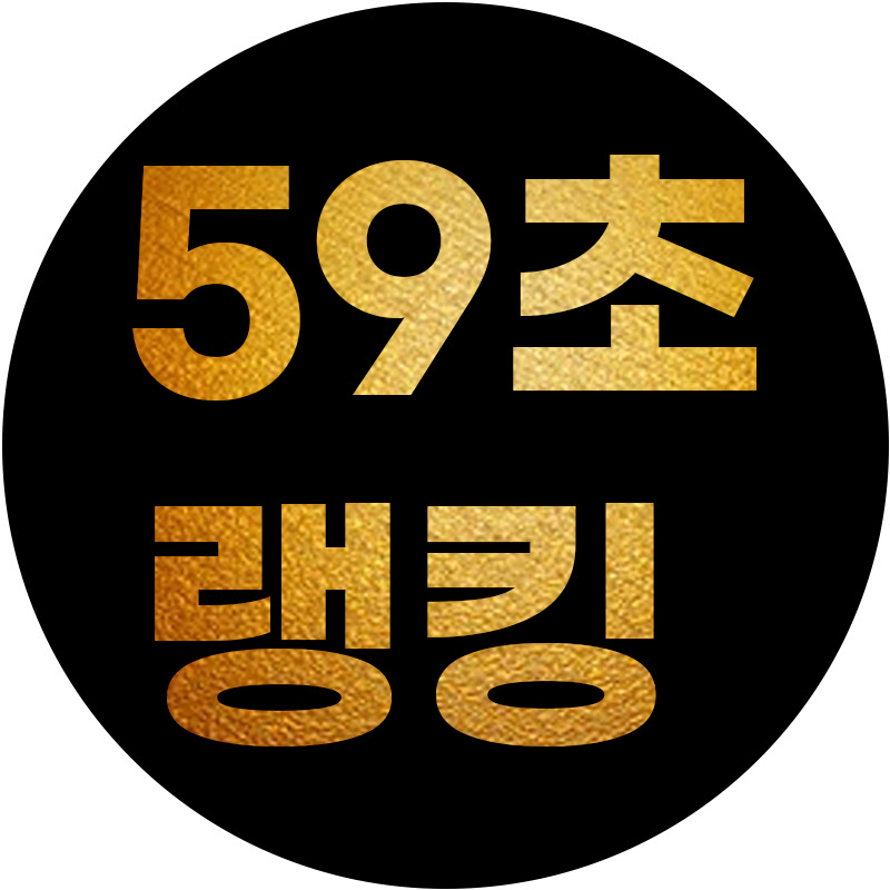 59초 랭킹 쇼츠